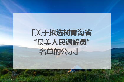 关于拟选树青海省“最美人民调解员” 名单的公示