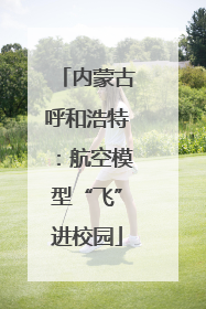 内蒙古呼和浩特：航空模型“飞”进校园