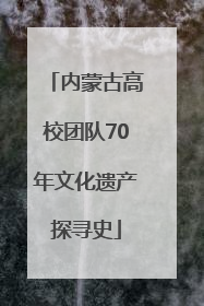 内蒙古高校团队70年文化遗产探寻史