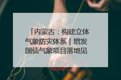 内蒙古：构建立体气象防灾体系｜增发国债气象项目落地见效系列报道