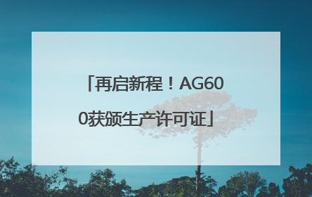再启新程！AG600获颁生产许可证