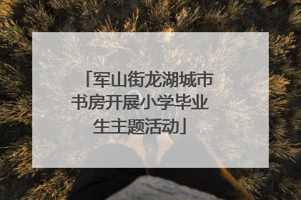 军山街龙湖城市书房开展小学毕业生主题活动