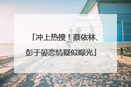 冲上热搜！蔡依林、彭于晏恋情疑似曝光