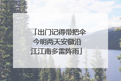 出门记得带把伞 今明两天安徽沿江江南多雷阵雨