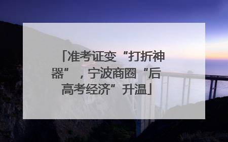 准考证变“打折神器”，宁波商圈“后高考经济”升温