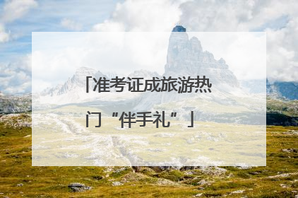 准考证成旅游热门“伴手礼”
