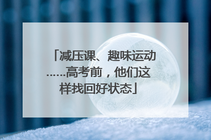 减压课、趣味运动……高考前，他们这样找回好状态
