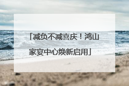 减负不减喜庆！鸿山家宴中心焕新启用