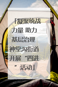 凝聚统战力量 助力基层治理 神堂沟街道开展“四进”活动