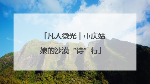 凡人微光｜重庆姑娘的沙漠“诗”行