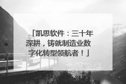 凯思软件：三十年深耕，铸就制造业数字化转型领航者！