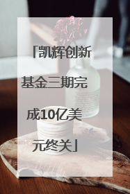 凯辉创新基金三期完成10亿美元终关