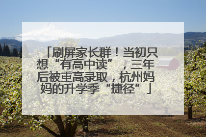 刷屏家长群！当初只想“有高中读”，三年后被重高录取，杭州妈妈的升学季“捷径”
