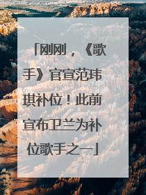 刚刚，《歌手》官宣范玮琪补位！此前宣布卫兰为补位歌手之一