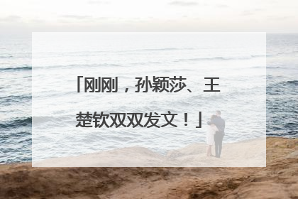 刚刚，孙颖莎、王楚钦双双发文！
