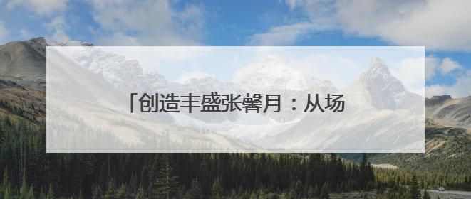 创造丰盛张馨月：从场景到内容，诠释剧本杀体验馆专业发展路径