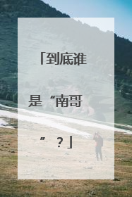 到底谁是“南哥”？