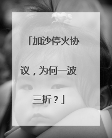 加沙停火协议，为何一波三折？