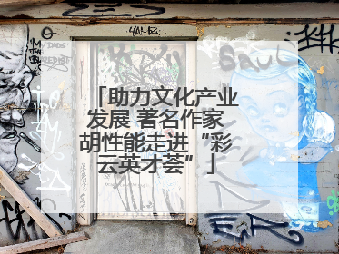 助力文化产业发展 著名作家胡性能走进“彩云英才荟”