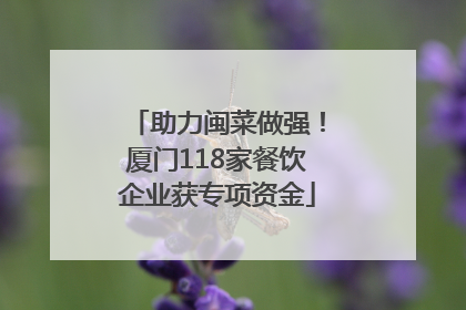 助力闽菜做强！厦门118家餐饮企业获专项资金