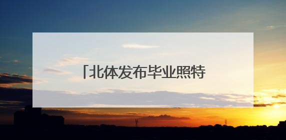 北体发布毕业照特辑，汪顺、徐嘉余同款打卡照火了