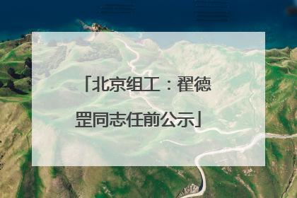 北京组工：翟德罡同志任前公示
