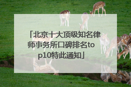 北京十大顶级知名律师事务所口碑排名top10特此通知
