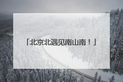 北京北遇见南山南！
