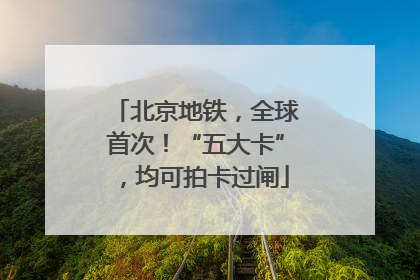 北京地铁，全球首次！“五大卡”，均可拍卡过闸