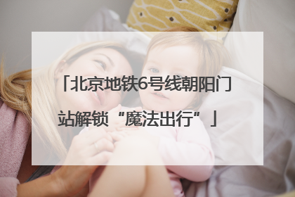 北京地铁6号线朝阳门站解锁“魔法出行”