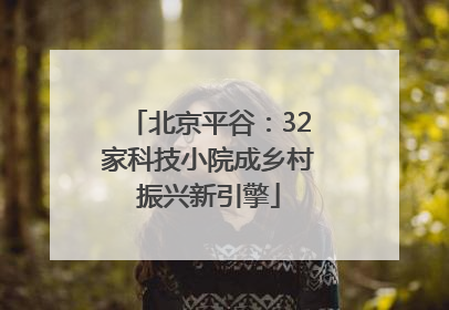 北京平谷：32家科技小院成乡村振兴新引擎