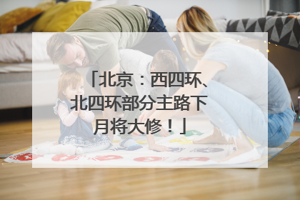 北京：西四环、北四环部分主路下月将大修！