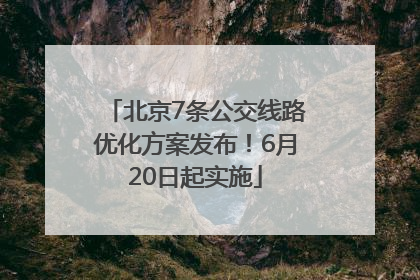 北京7条公交线路优化方案发布！6月20日起实施