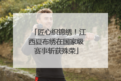 匠心织锦绣！江西夏布绣在国家级赛事斩获殊荣