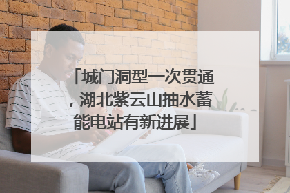 城门洞型一次贯通，湖北紫云山抽水蓄能电站有新进展