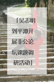 吴志明到平潭开展非公论坛课题调研活动