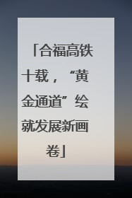 合福高铁十载，“黄金通道”绘就发展新画卷