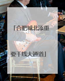 合肥城北添重要干线大通道