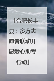 合肥长丰县：多方志愿者联动开展爱心助考行动