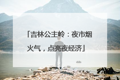 吉林公主岭：夜市烟火气，点亮夜经济