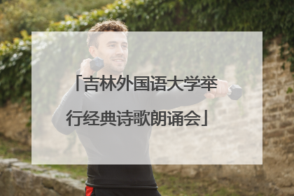吉林外国语大学举行经典诗歌朗诵会