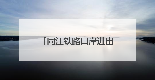 同江铁路口岸进出口货物超千万吨