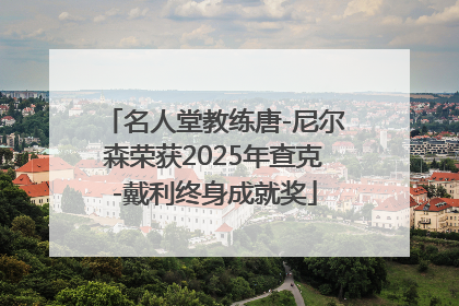 名人堂教练唐-尼尔森荣获2025年查克-戴利终身成就奖