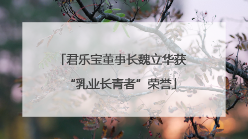 君乐宝董事长魏立华获“乳业长青者”荣誉