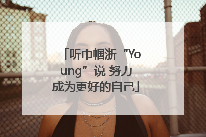 听巾帼浙“Young”说 努力成为更好的自己