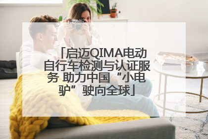 启迈QIMA电动自行车检测与认证服务 助力中国“小电驴”驶向全球