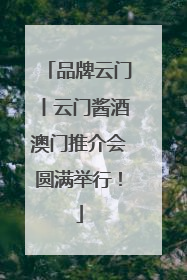 品牌云门丨云门酱酒澳门推介会圆满举行！