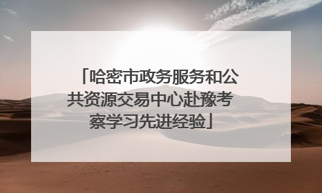 哈密市政务服务和公共资源交易中心赴豫考察学习先进经验