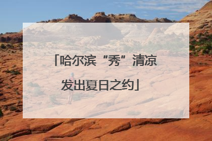 哈尔滨“秀”清凉 发出夏日之约