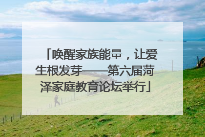 唤醒家族能量，让爱生根发芽——第六届菏泽家庭教育论坛举行